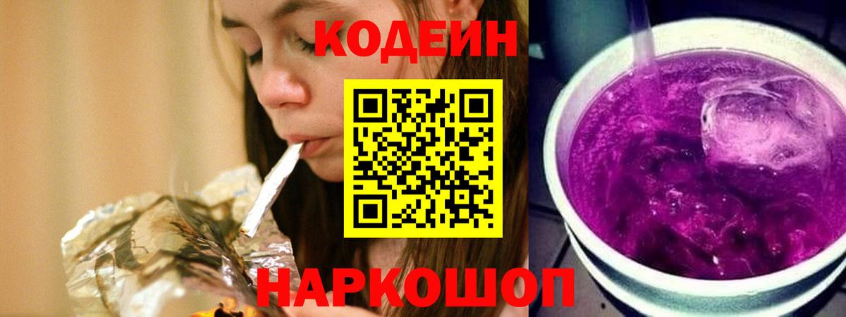 Кодеин Purple Drank Шахты